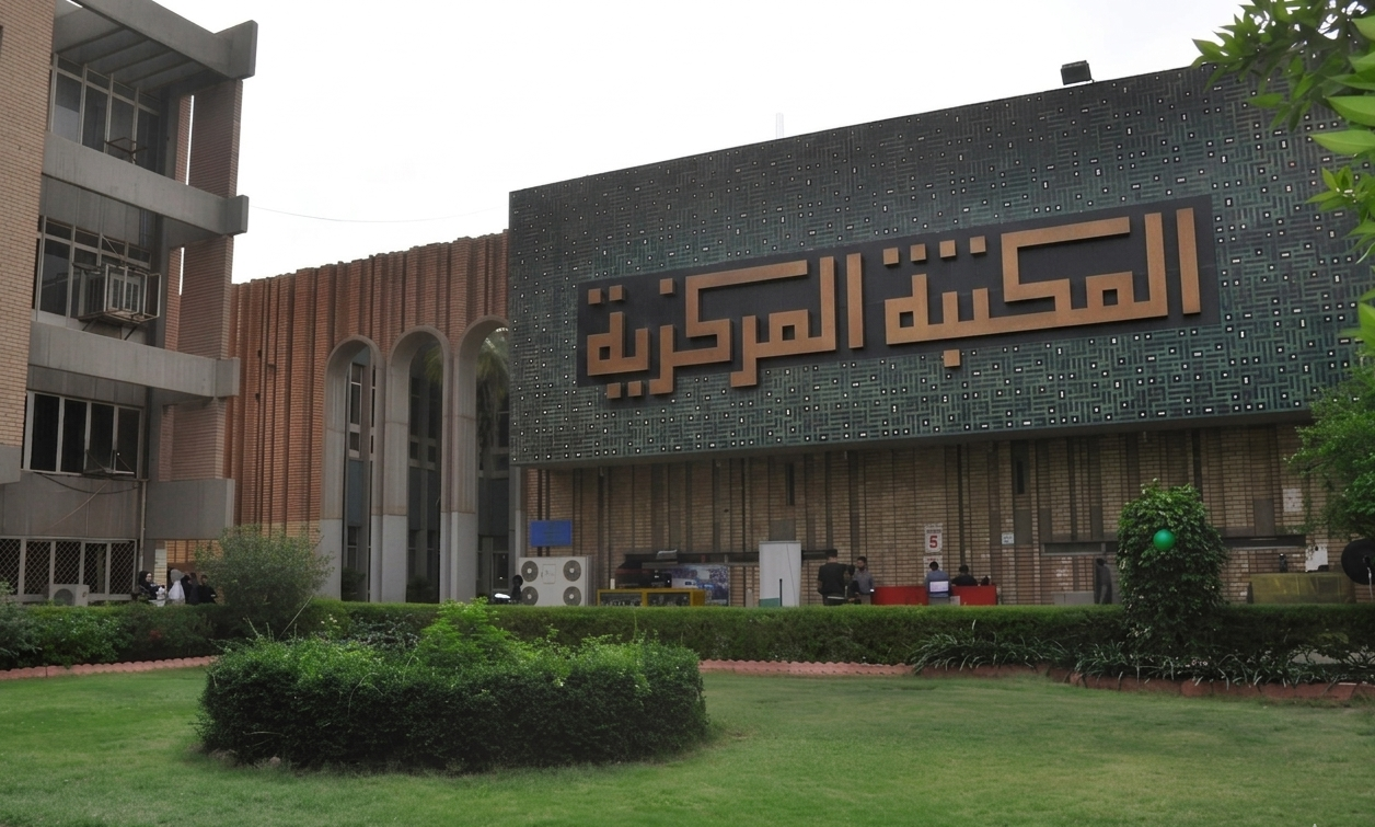 المكتبة المركزية - الجامعة المستنصرية